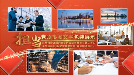 红色党政多图展示AE模板