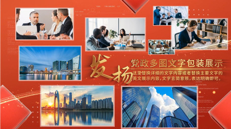红色党政多图展示AE模板