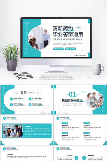 青色清新简约毕业答辩PPT模板