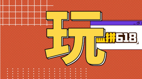 创意酷炫618购物节快闪