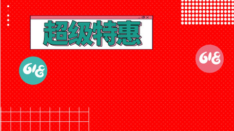 创意酷炫618购物节快闪