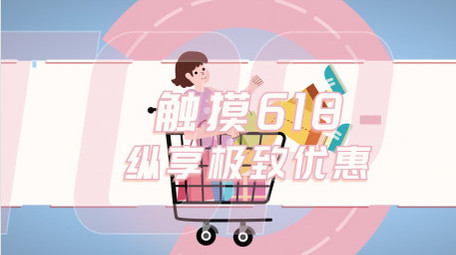 618购物促销图文宣传AE模板