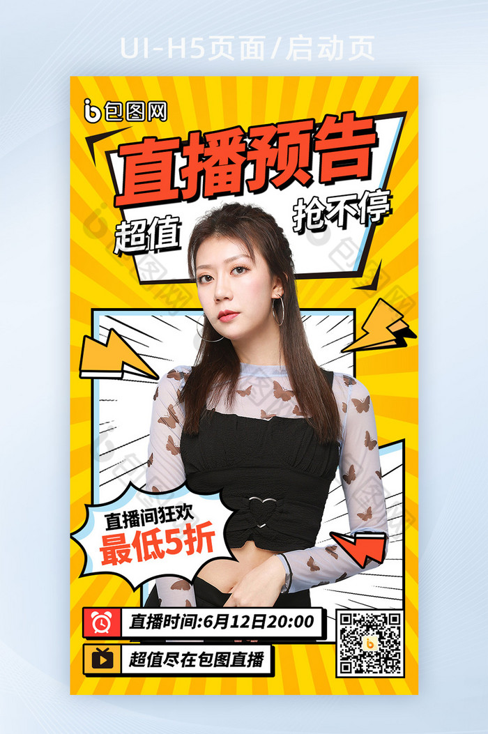 直播预告漫画风格h5海报图片图片