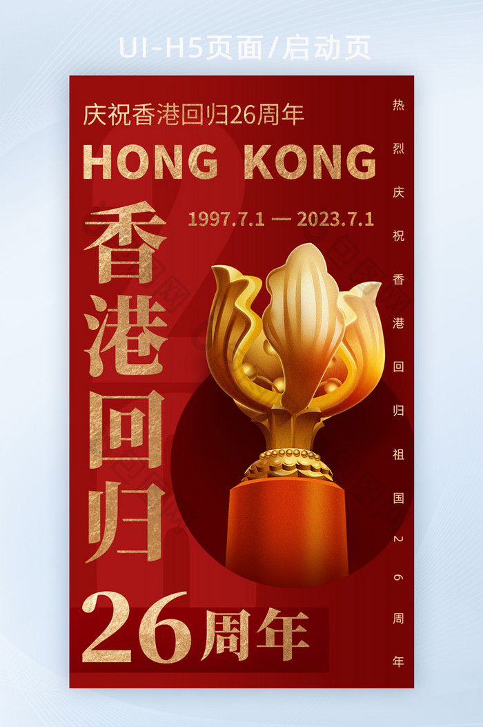 香港回归26周年宣传海报