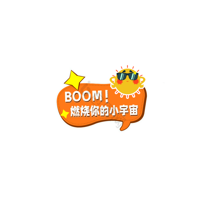 运动会手举牌boom燃烧小宇宙