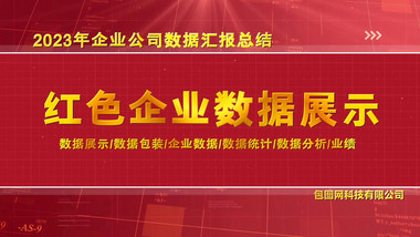 红金色数据<strong>商务图文</strong>开场宣传展示