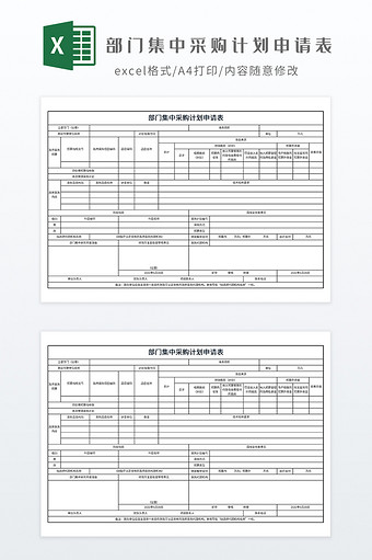 部门集中采购计划申请表图片