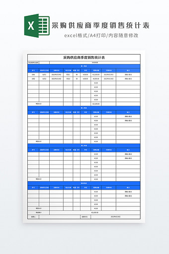 采购供应商季度销售统计表图片