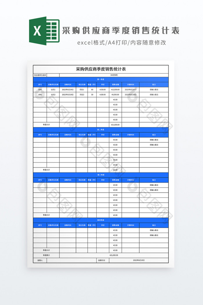 采购供应商季度销售统计表图片图片