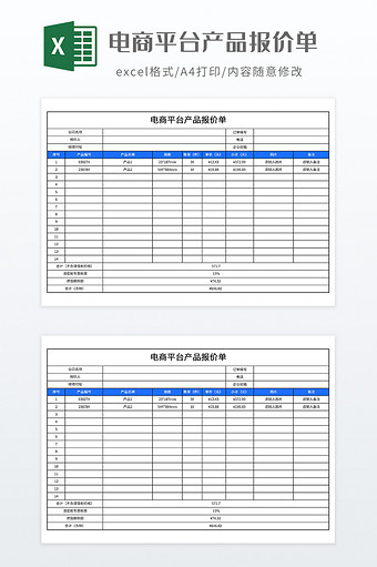 电商平台产品报价单图片