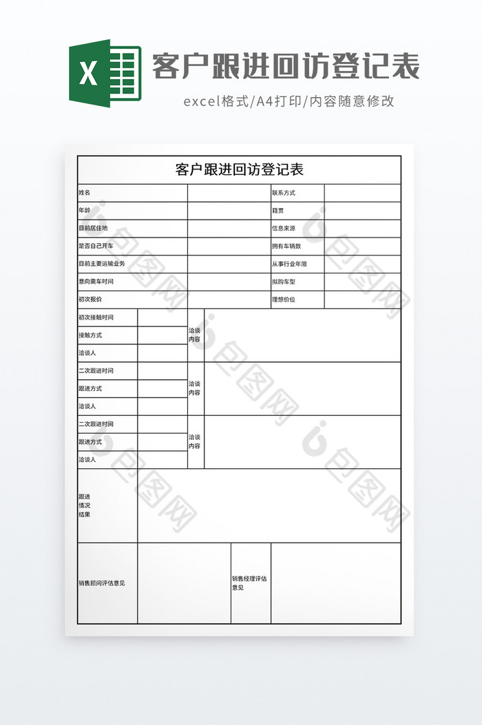 客户跟进回访登记表图片图片