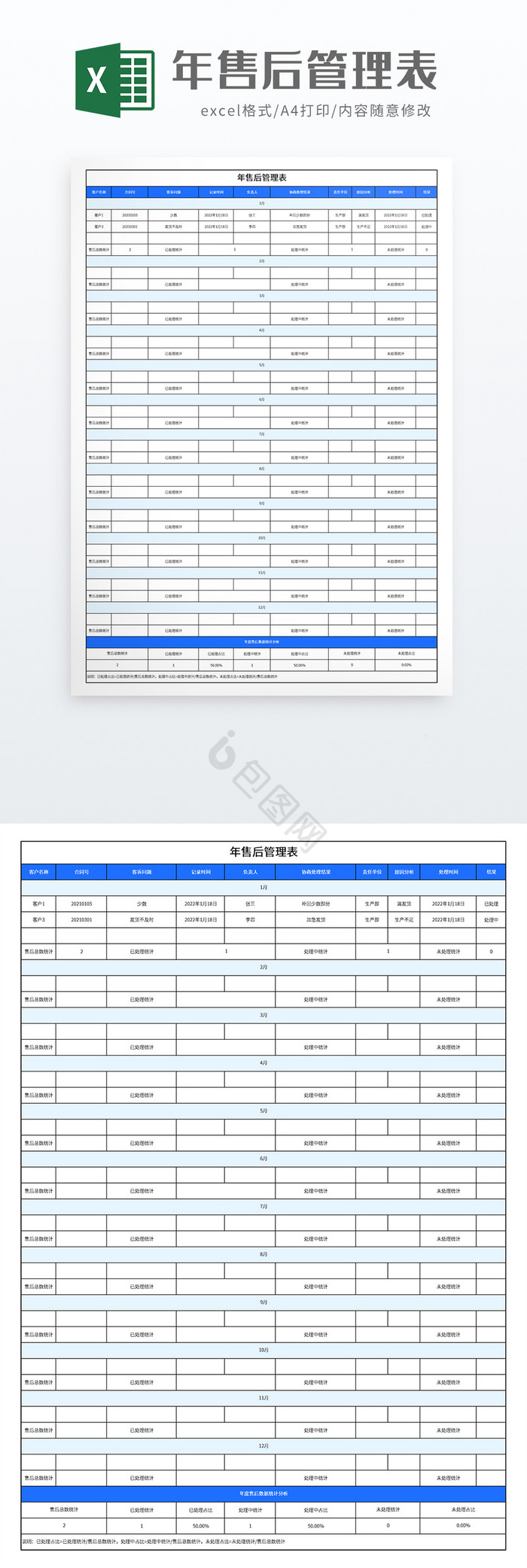 简约年售后管理表