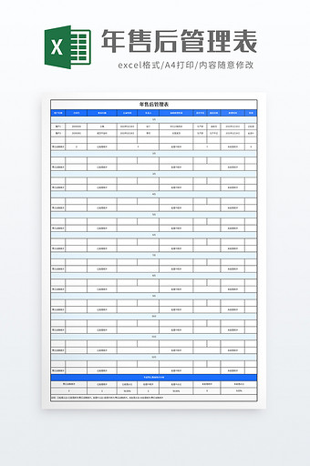 简约年售后管理表