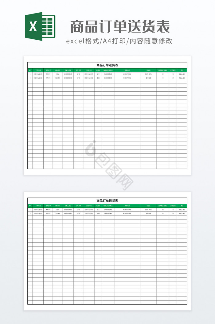 简约商品订单送货表