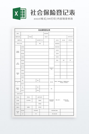 实用社会保险登记表图片