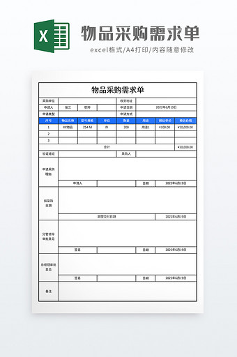 简约物品采购需求单图片