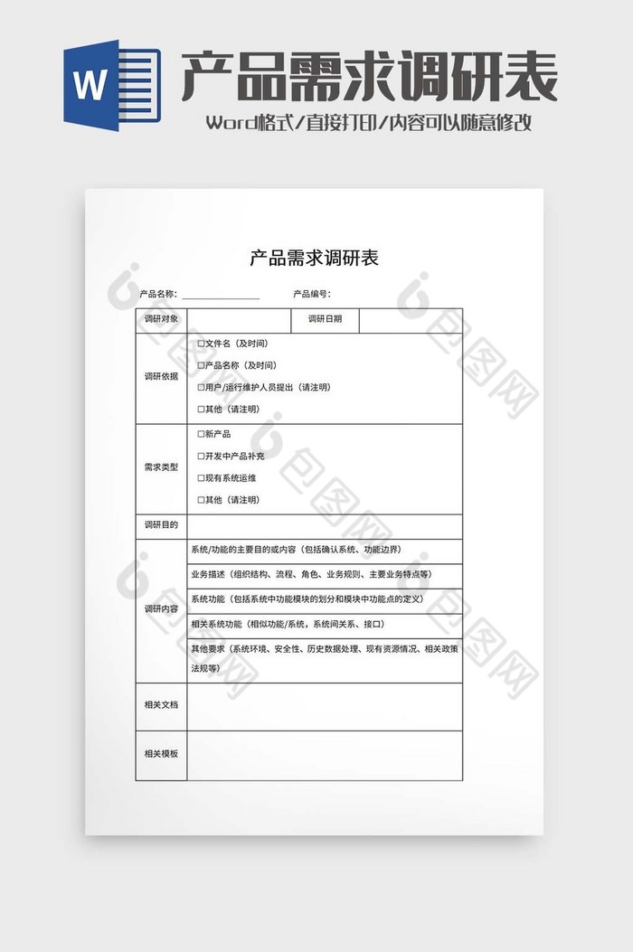产品需求调研表word模板图片图片