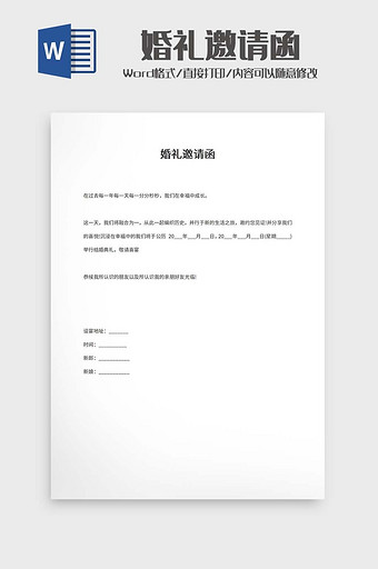 婚礼邀请函word模板