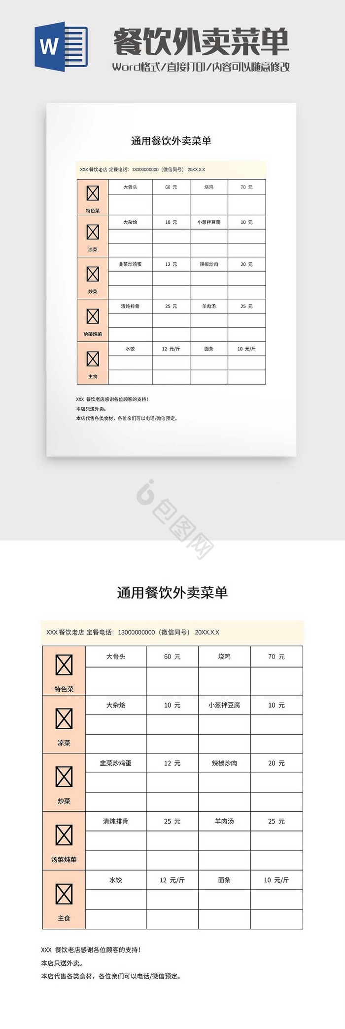 通用餐饮外卖菜单word模板