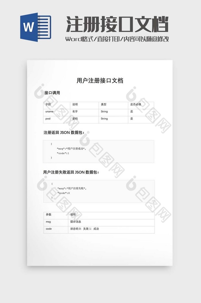 用户注册接口文档word模板图片图片