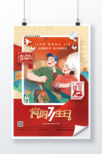 中国风党的生日七一建党节海报图片