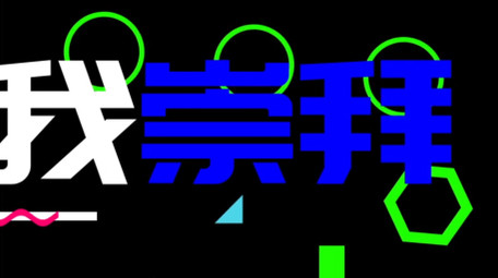 彩色时尚风快闪AE模板