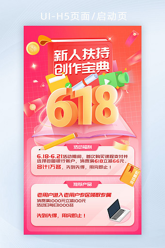 618创作激励活动运营海报图片