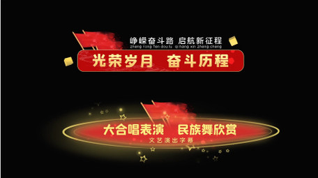 红色党政大气庄重字幕条花字