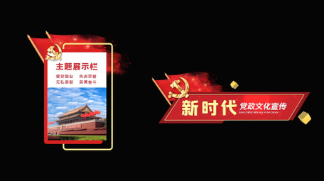 红色党政大气庄重字幕条花字