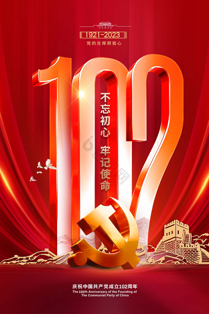 建党102周年党建