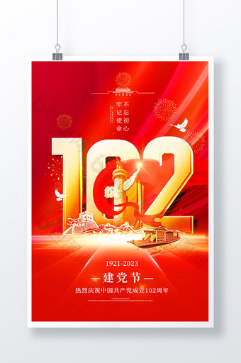 光芒华表建党102周年党建海报图片