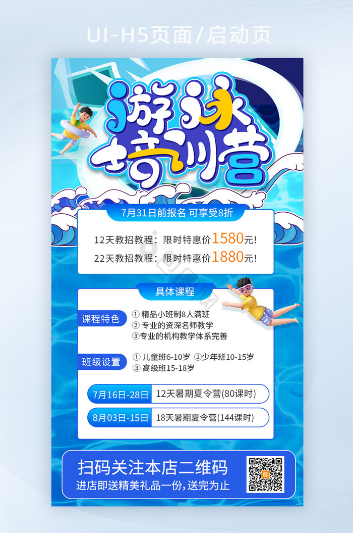暑假夏季游泳培训营宣传h5