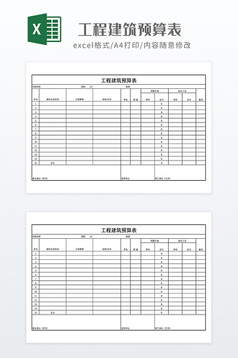 简约工程建筑预算表图片