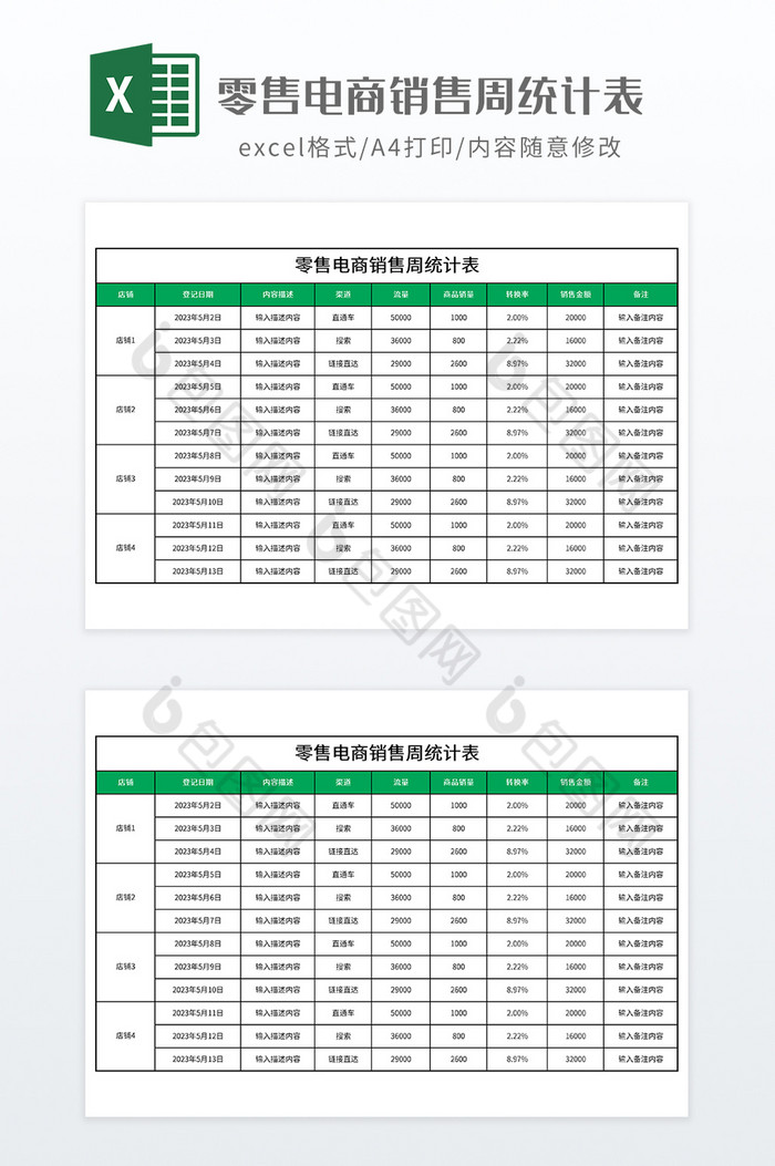 零售电商销售周统计表图片图片