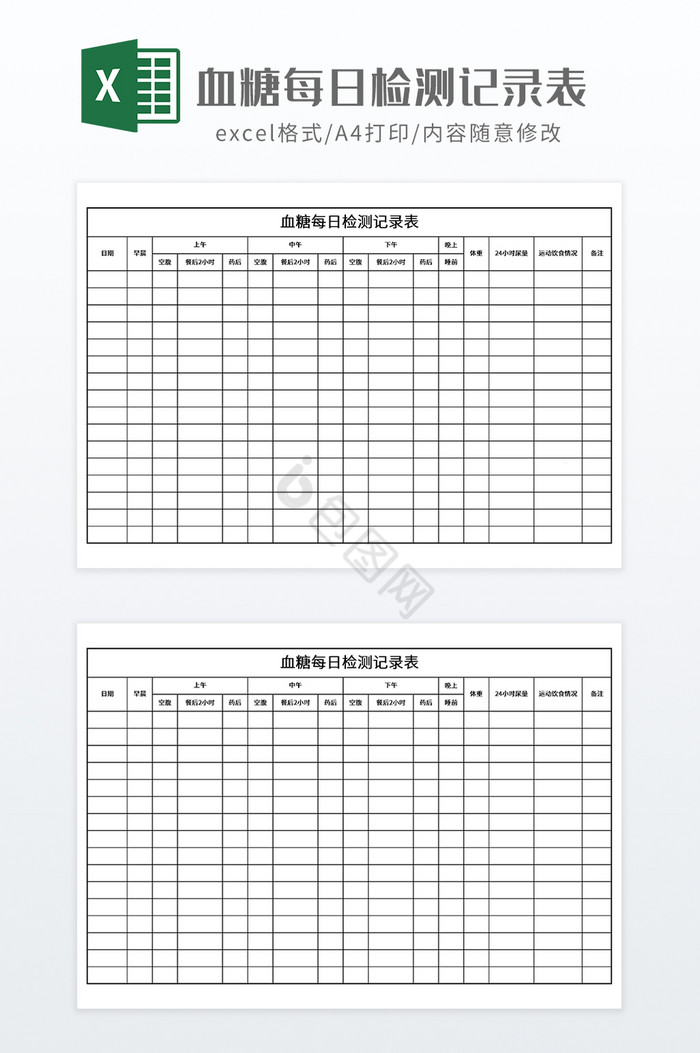 血糖每日检测记录表