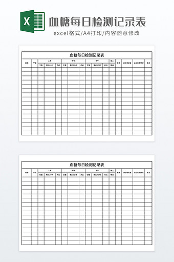 血糖每日检测记录表图片