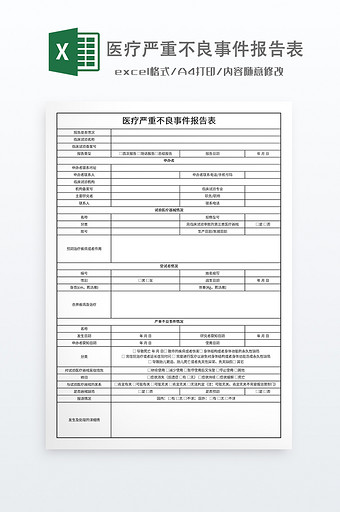 医疗严重不良事件报告表图片