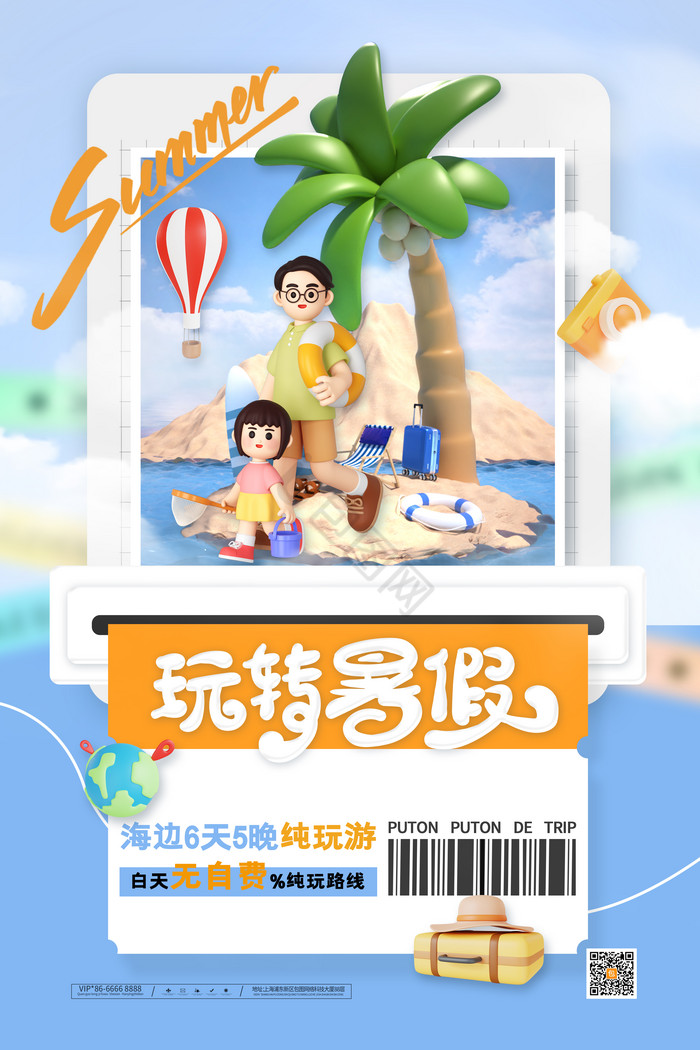 3d玩转暑假暑假旅行海边