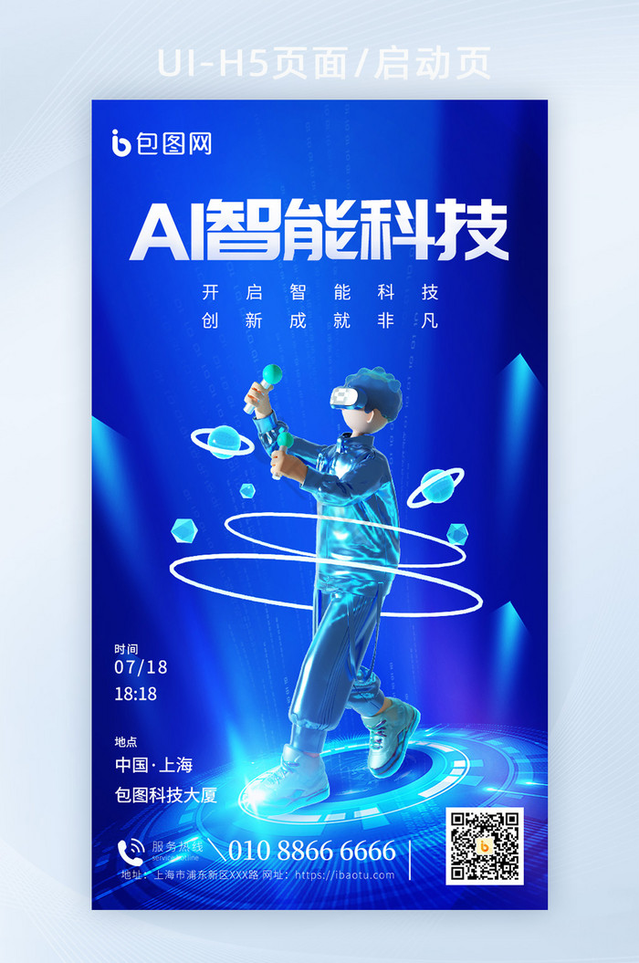 AI智能科技大会宣传3d海报