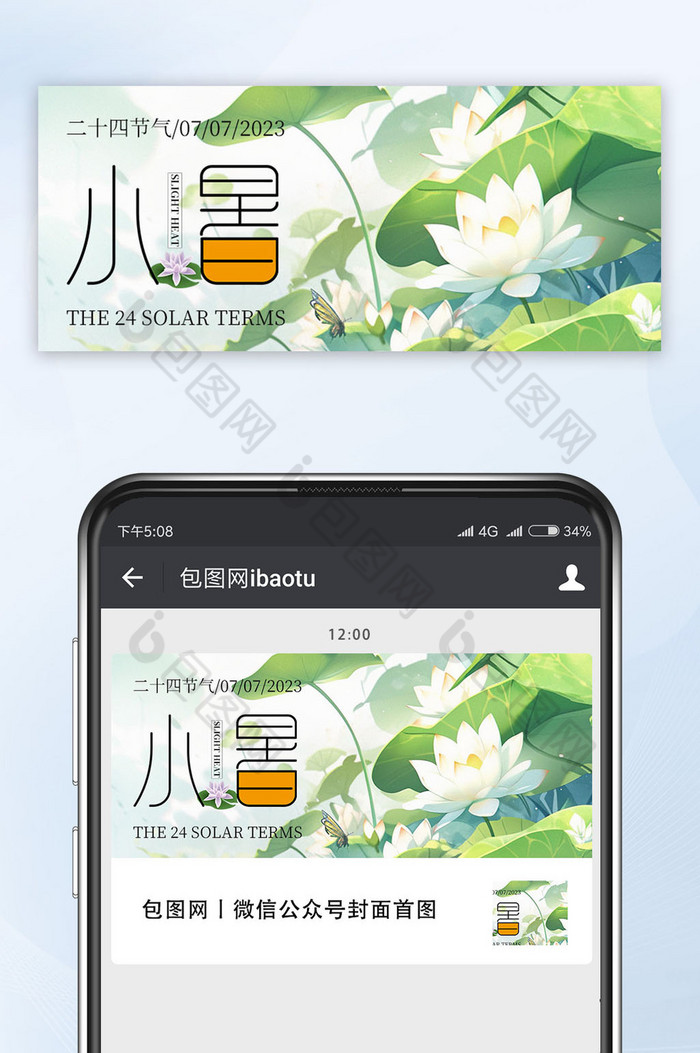 清新中国风小暑节气公众号首图图片图片