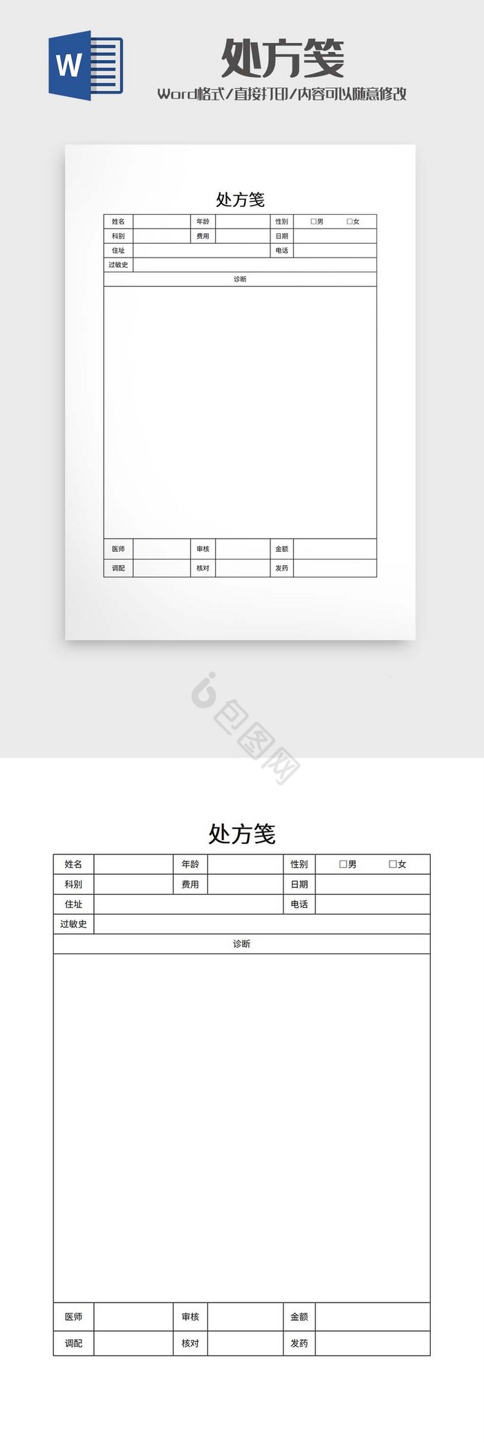 医院处方笺word模板