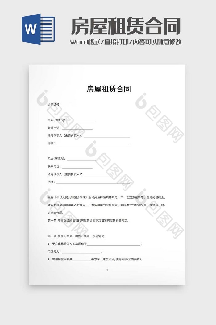 房屋租赁合同word模板图片图片