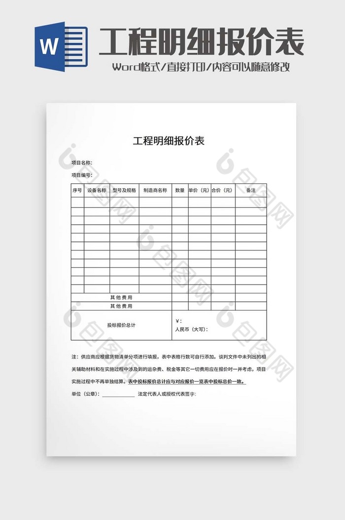 工程明细报价表word模板图片图片