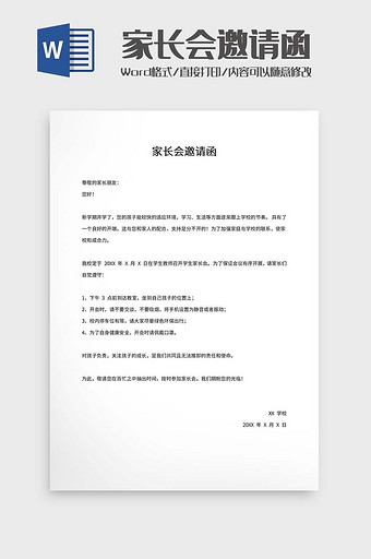 家长会邀请函word模板