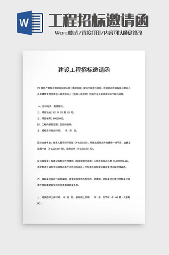 建设工程招标邀请函word模板