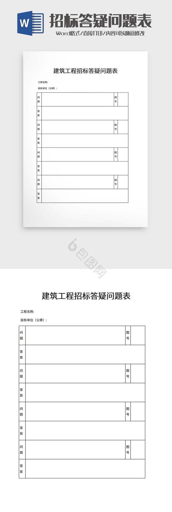 工程招标答疑问题表word模板