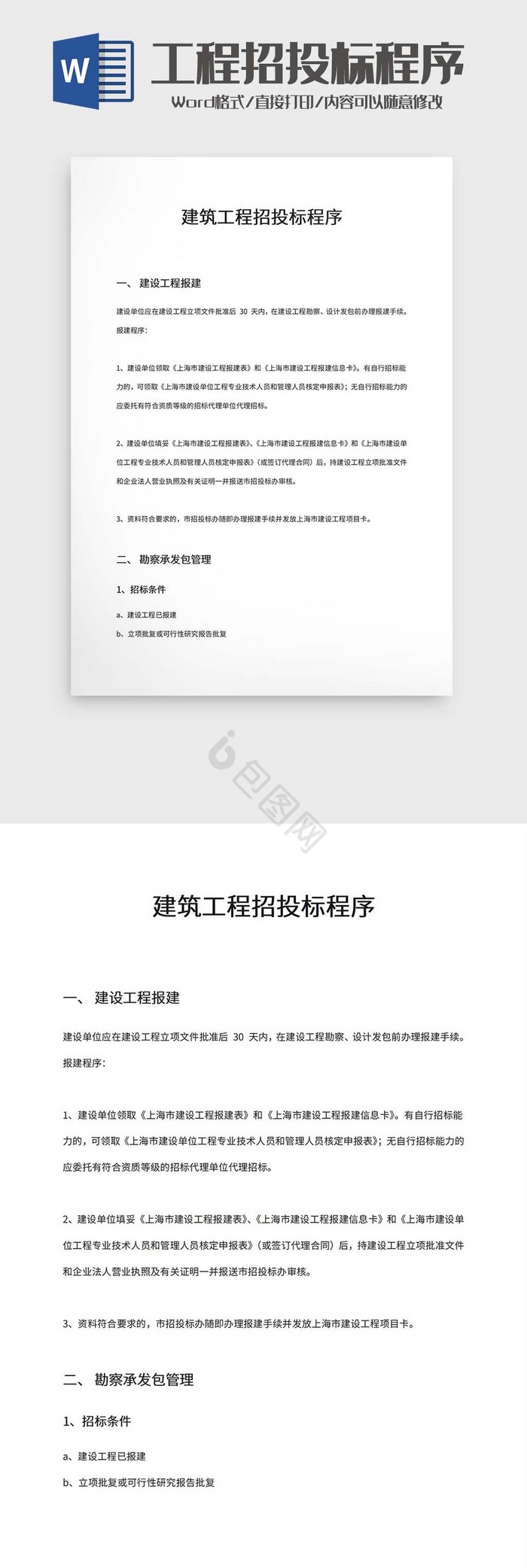 建筑工程招投标程序word模板
