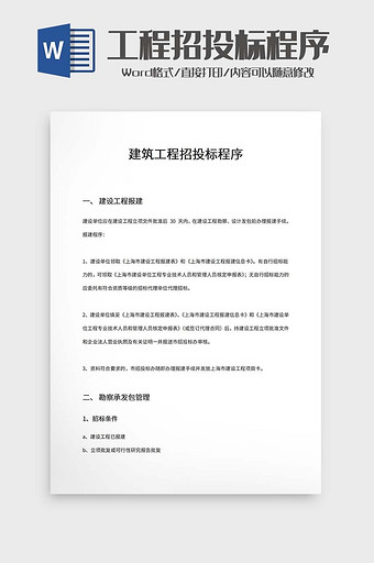 建筑工程招投标程序word模板图片