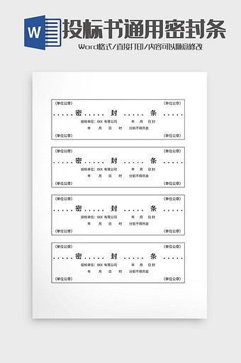 投标书通用密封条word模板图片