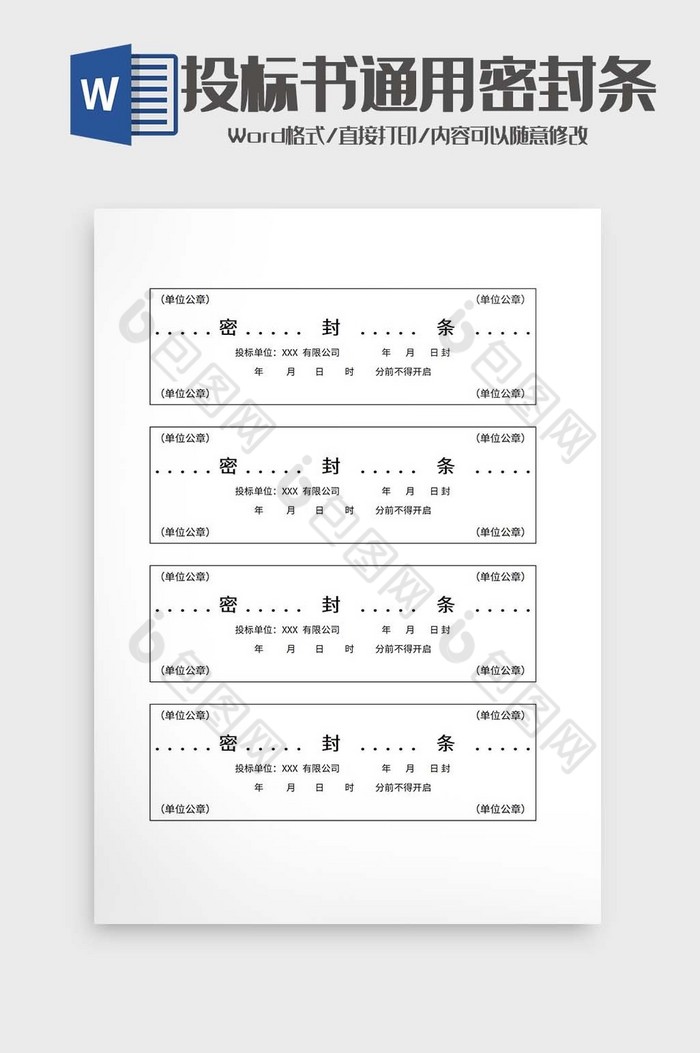 投标书通用密封条word模板图片图片